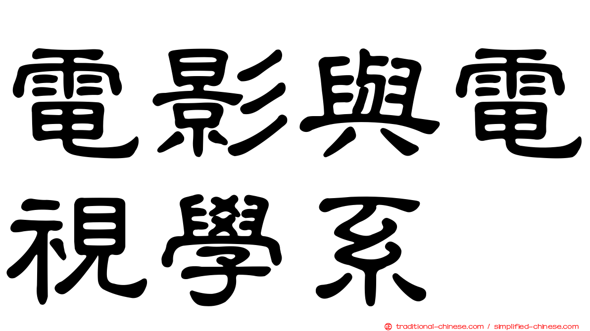 電影與電視學系