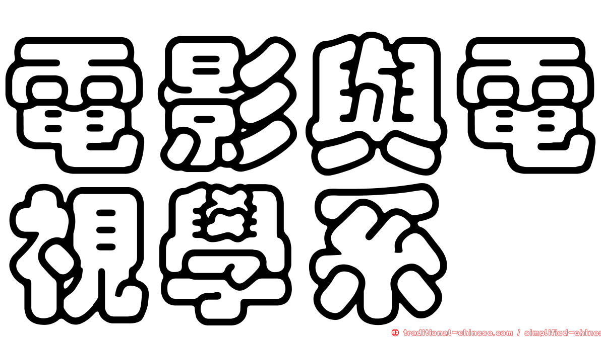 電影與電視學系