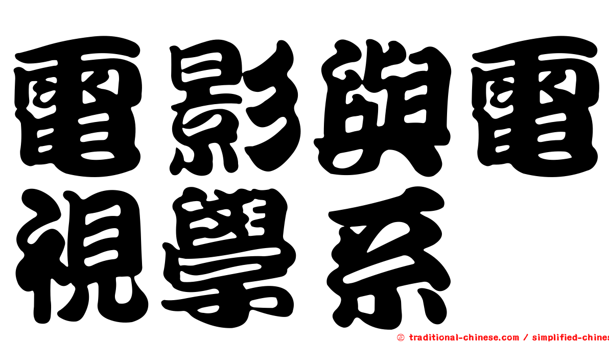 電影與電視學系