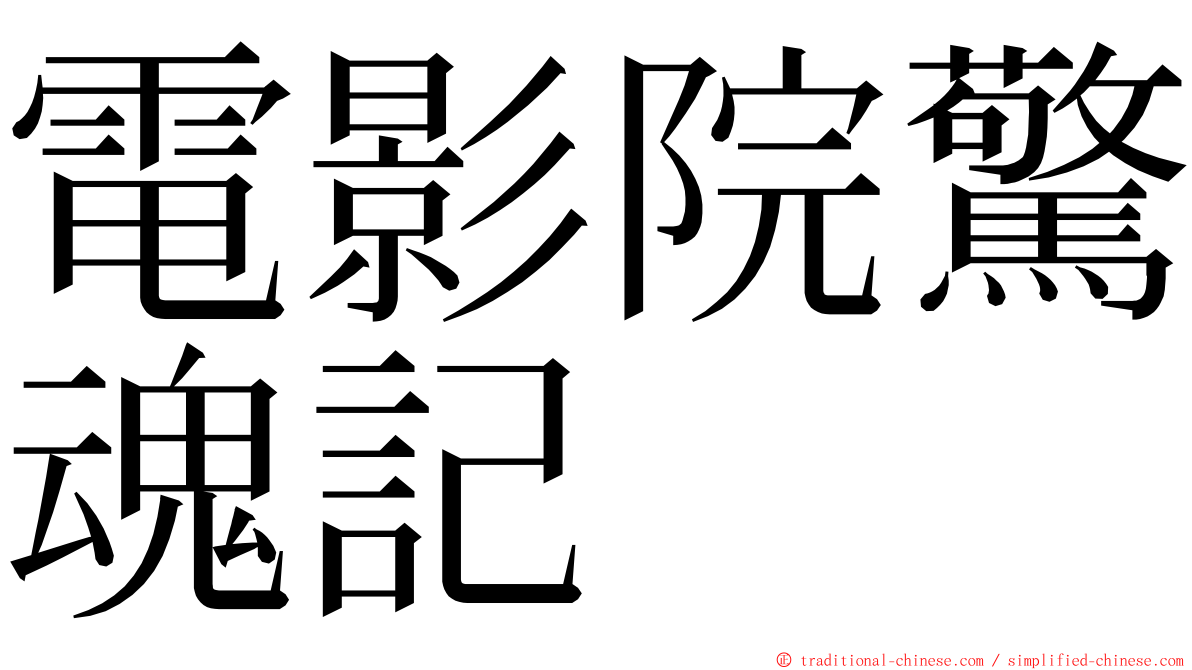 電影院驚魂記 ming font