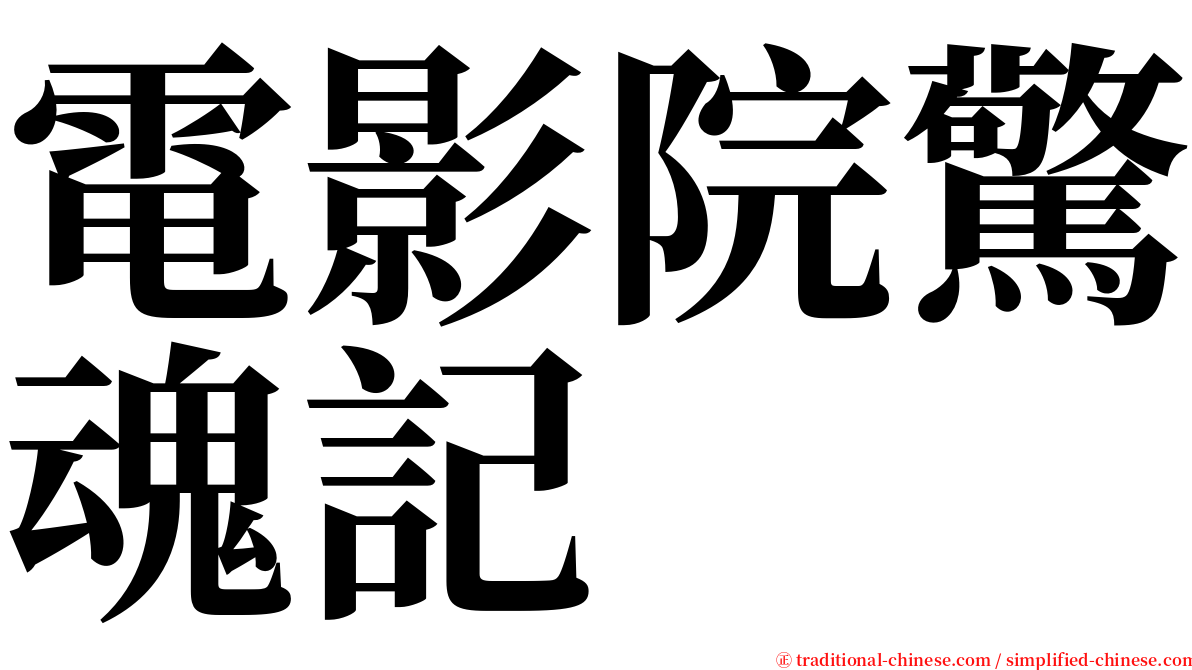 電影院驚魂記 serif font