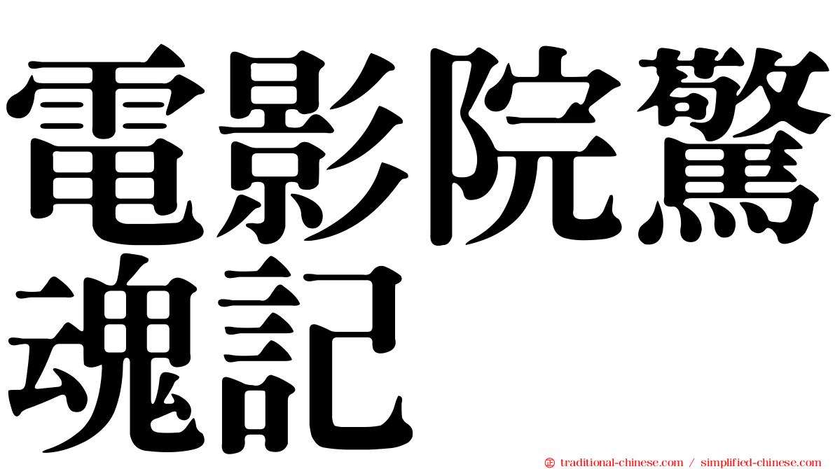 電影院驚魂記