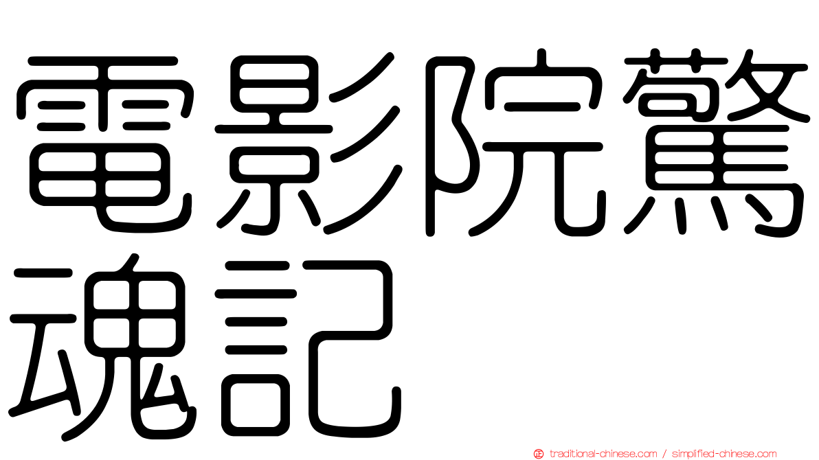 電影院驚魂記