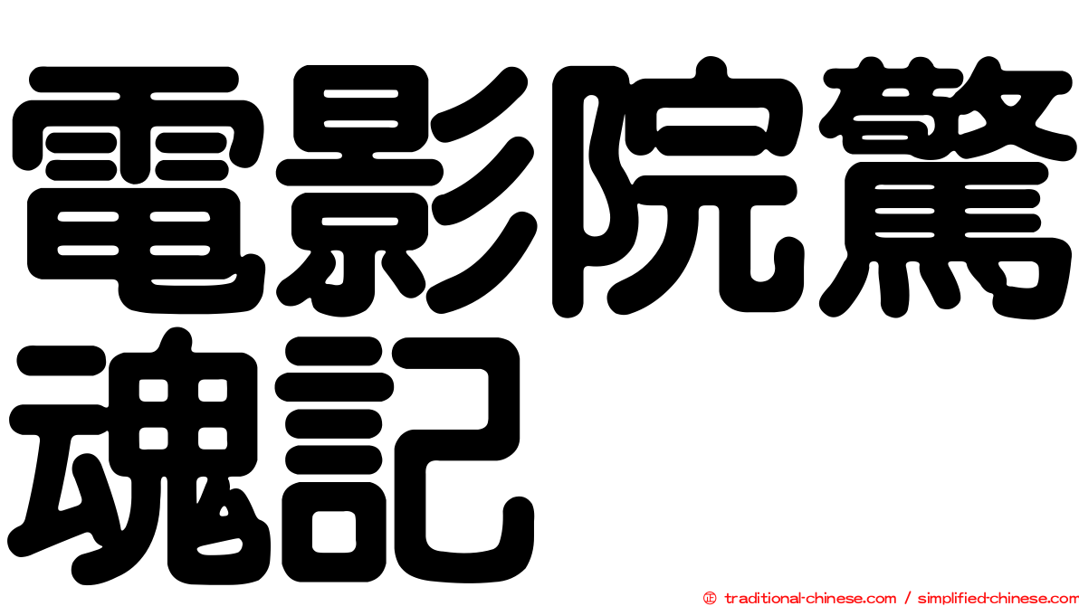 電影院驚魂記