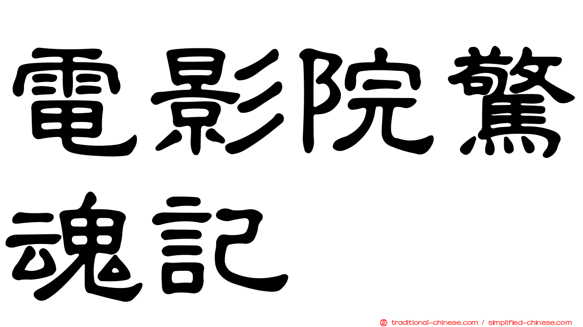 電影院驚魂記