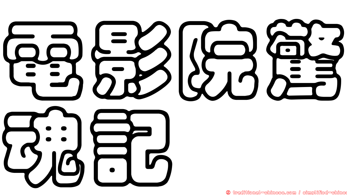 電影院驚魂記