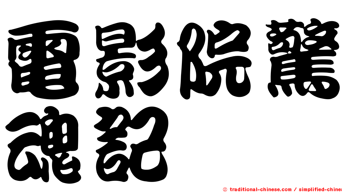 電影院驚魂記