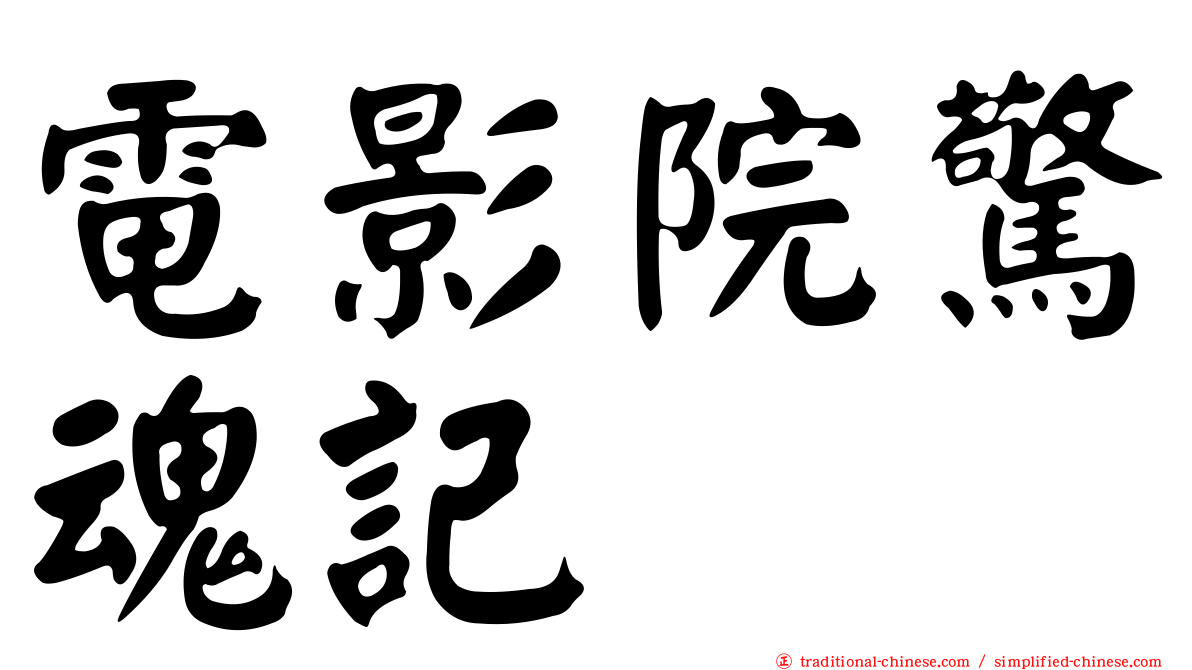 電影院驚魂記