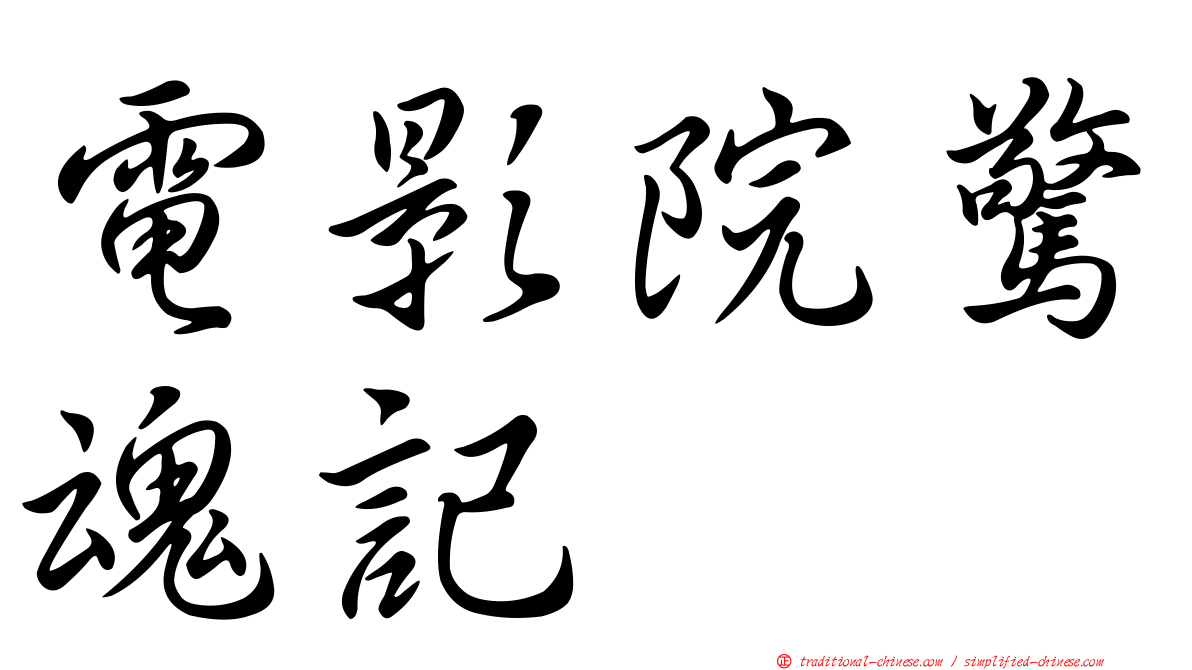 電影院驚魂記