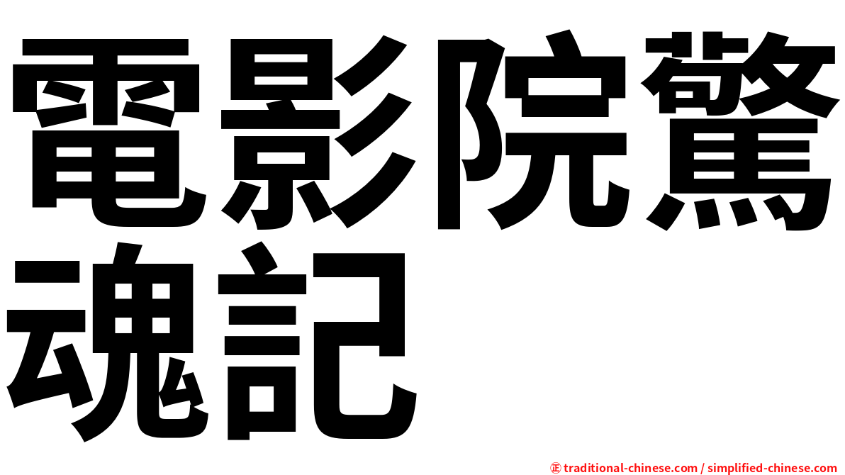 電影院驚魂記