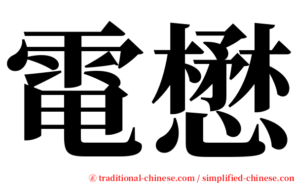 電懋 serif font
