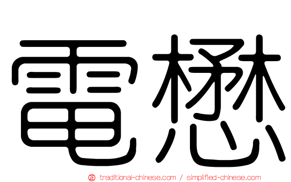 電懋