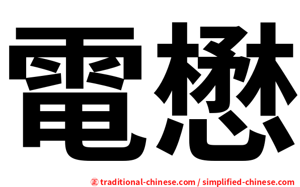 電懋