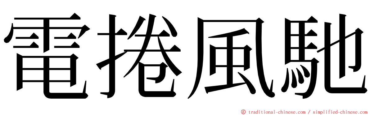 電捲風馳 ming font