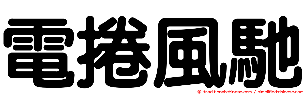 電捲風馳