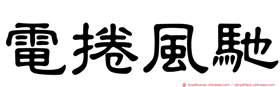 電捲風馳