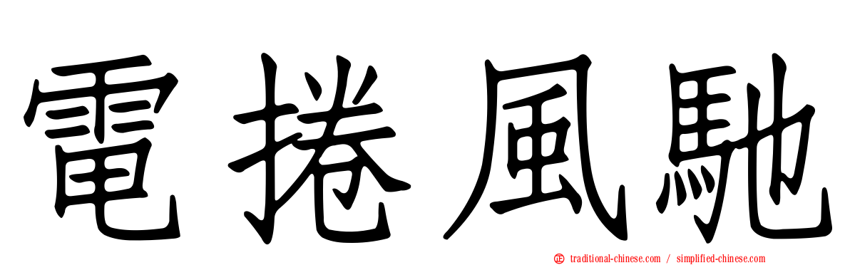 電捲風馳