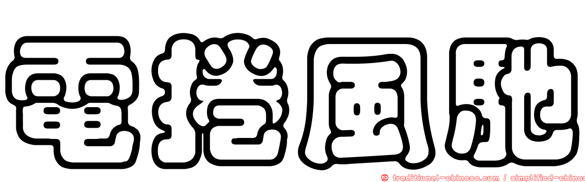 電捲風馳