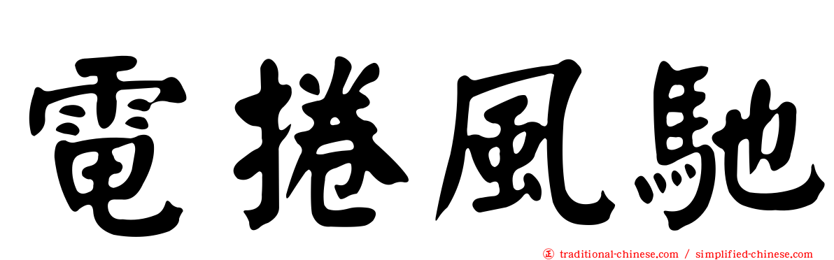電捲風馳