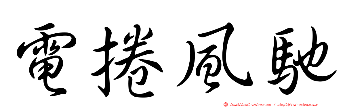 電捲風馳