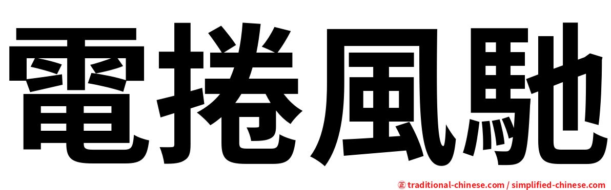 電捲風馳
