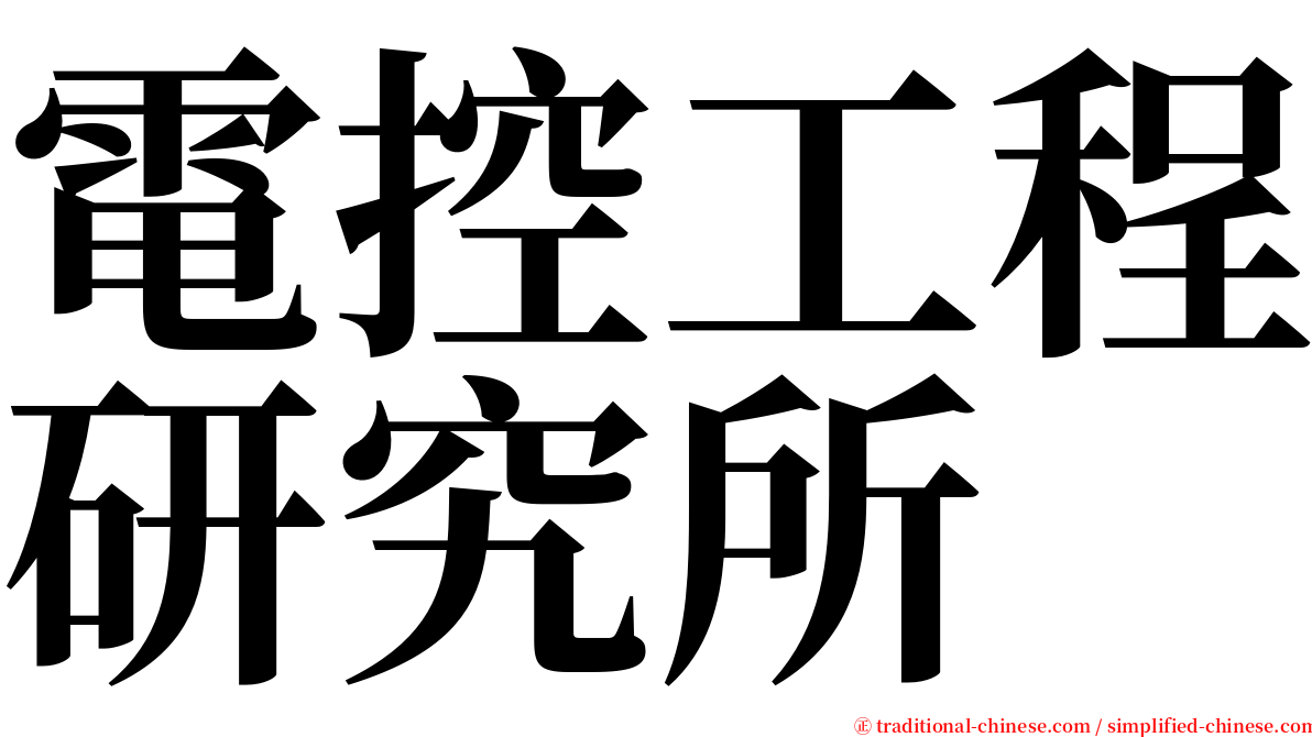 電控工程研究所 serif font