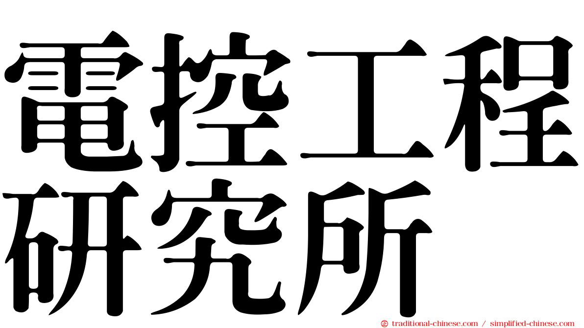 電控工程研究所