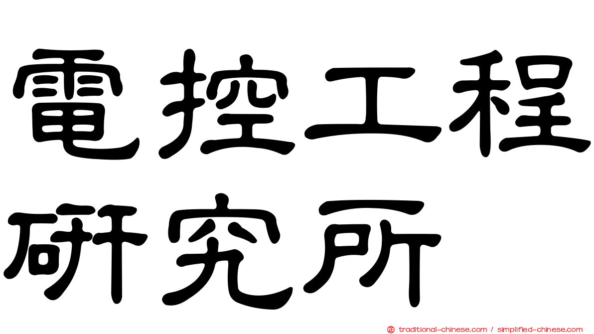 電控工程研究所
