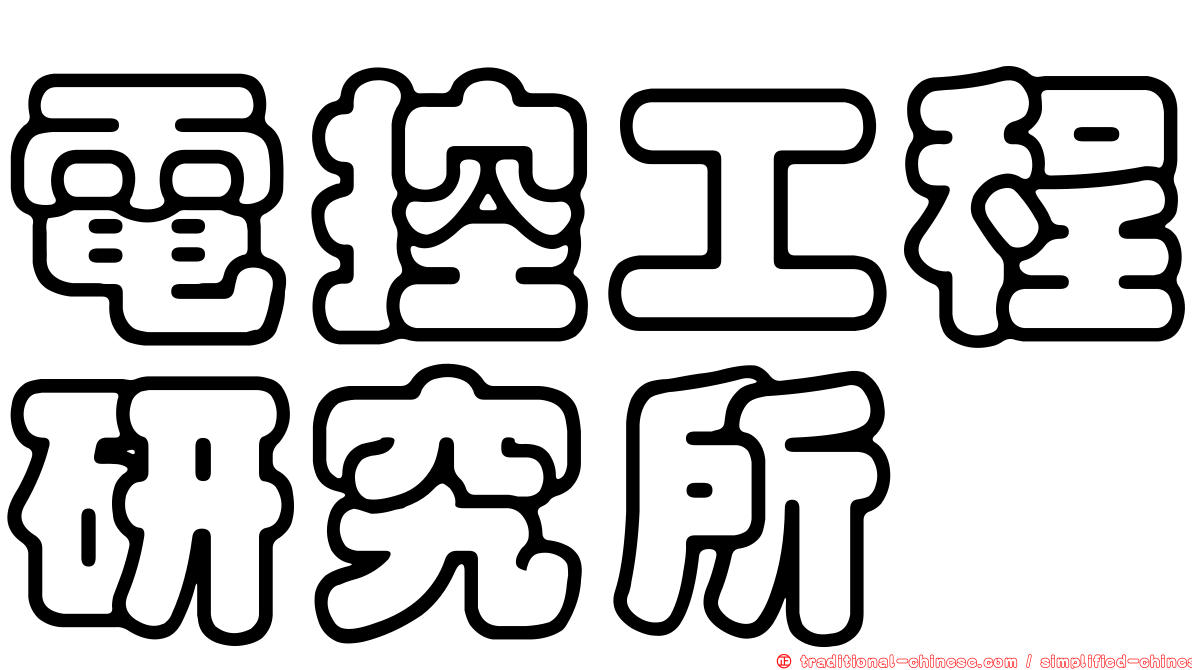 電控工程研究所