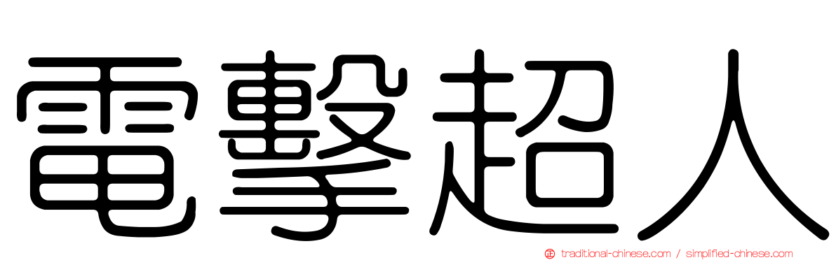 電擊超人