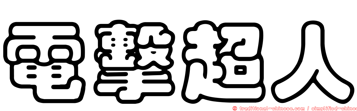 電擊超人