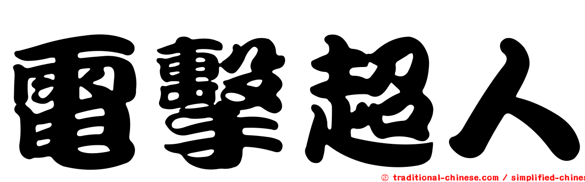 電擊超人