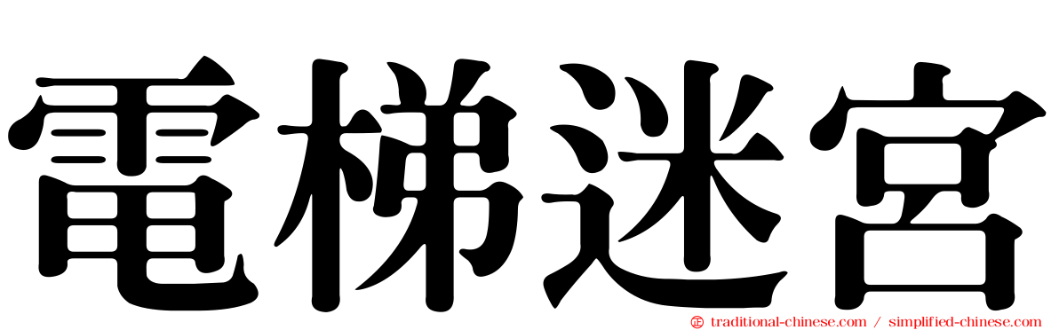 電梯迷宮