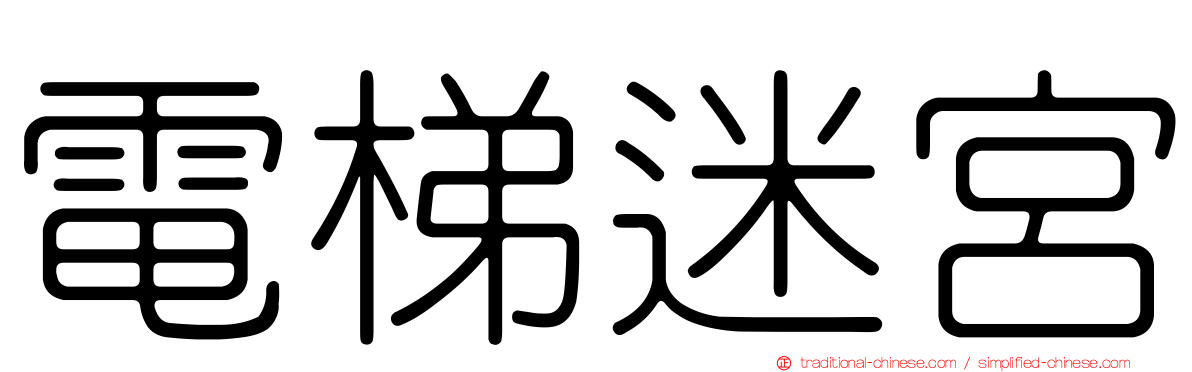 電梯迷宮