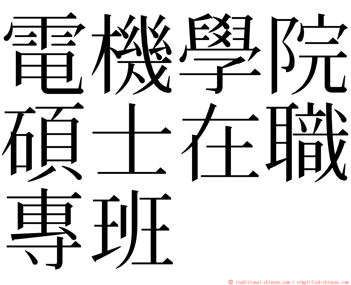 電機學院碩士在職專班 ming font