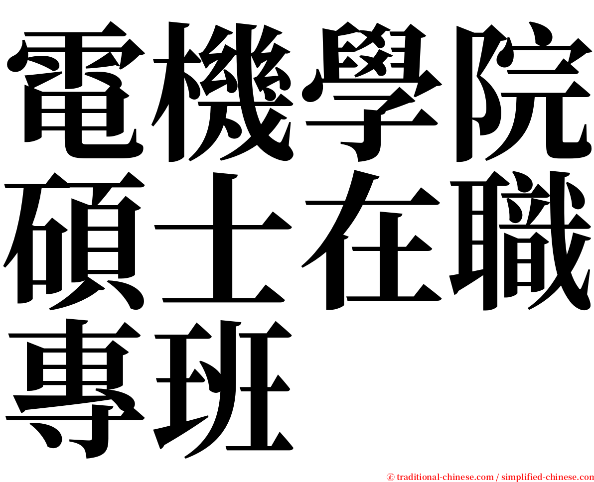 電機學院碩士在職專班 serif font