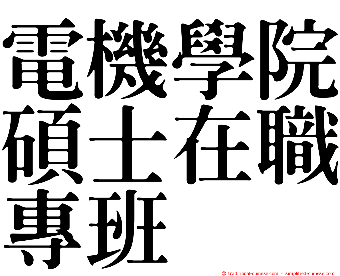 電機學院碩士在職專班