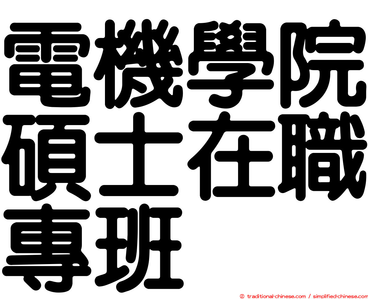 電機學院碩士在職專班