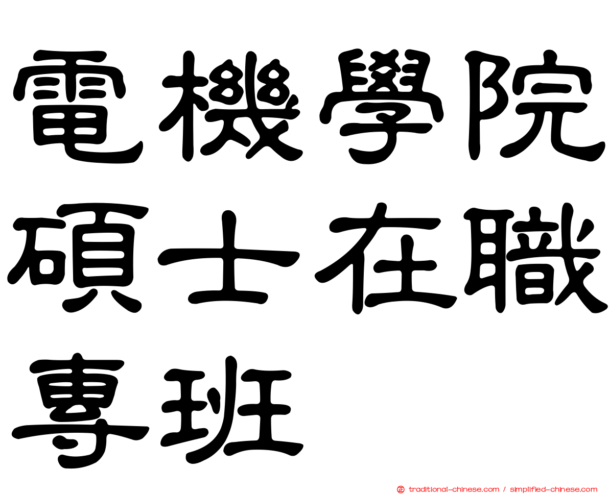 電機學院碩士在職專班