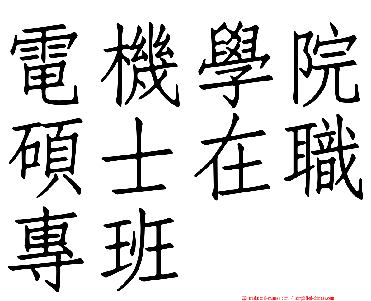 電機學院碩士在職專班