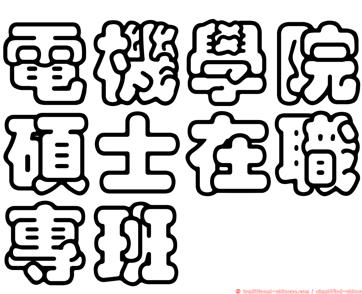 電機學院碩士在職專班