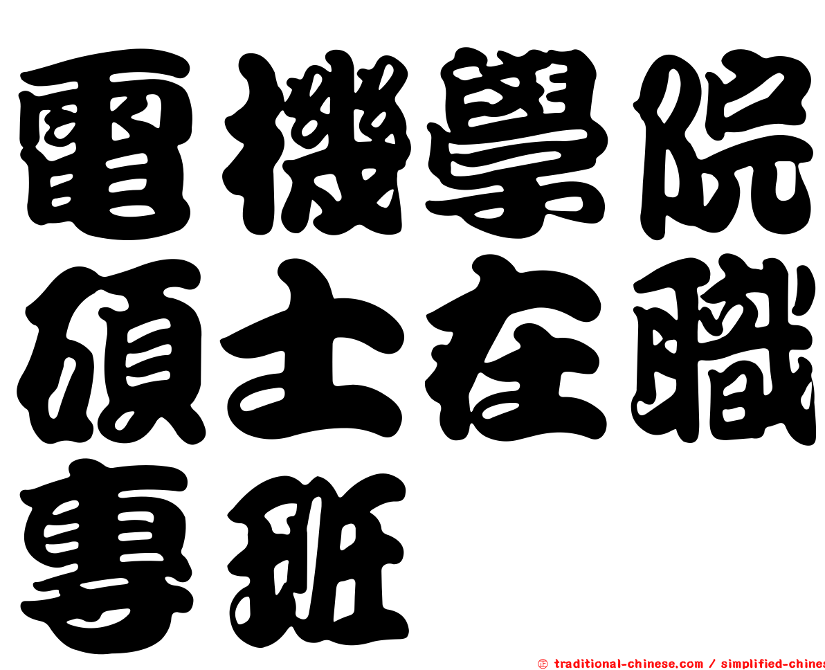 電機學院碩士在職專班