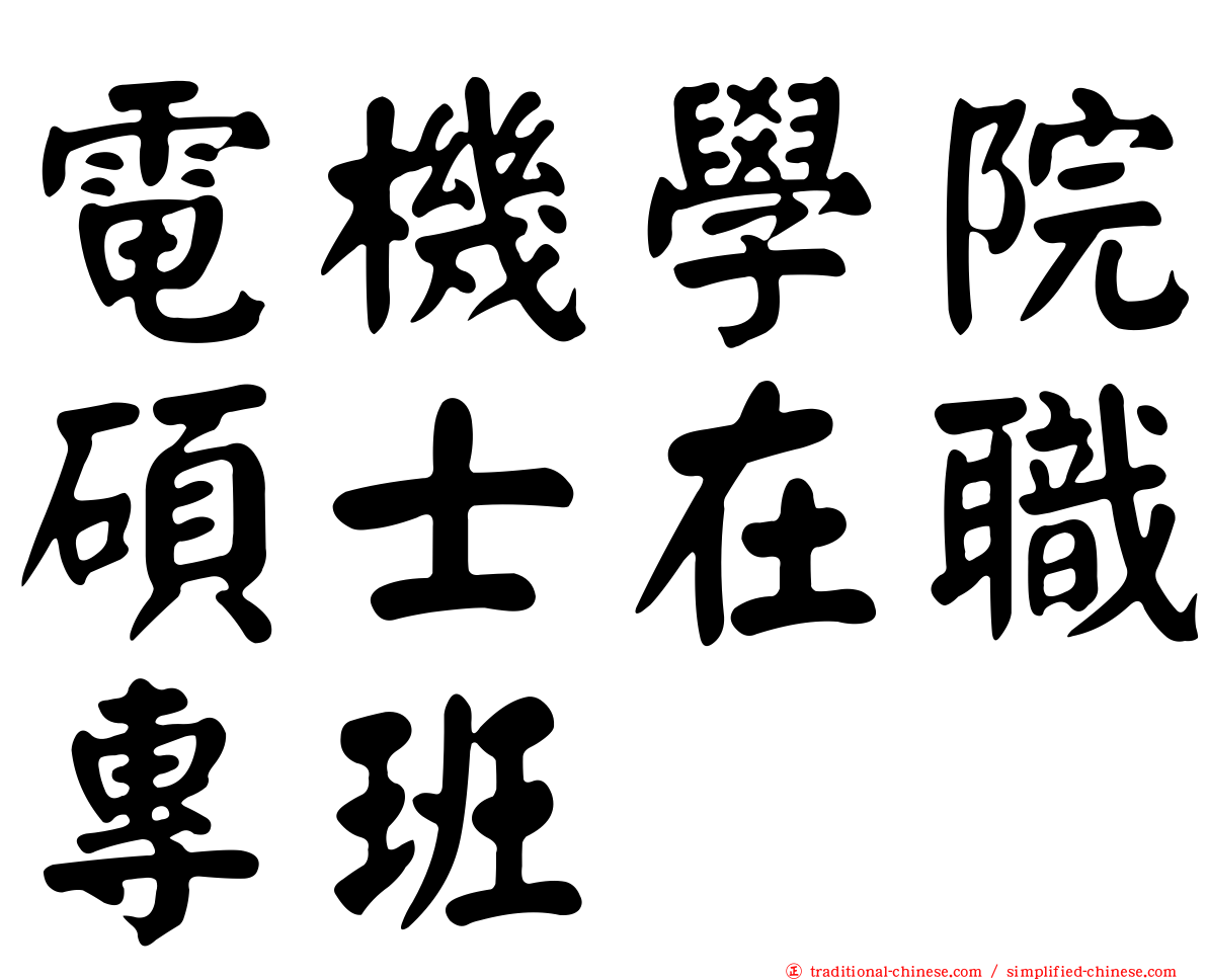 電機學院碩士在職專班