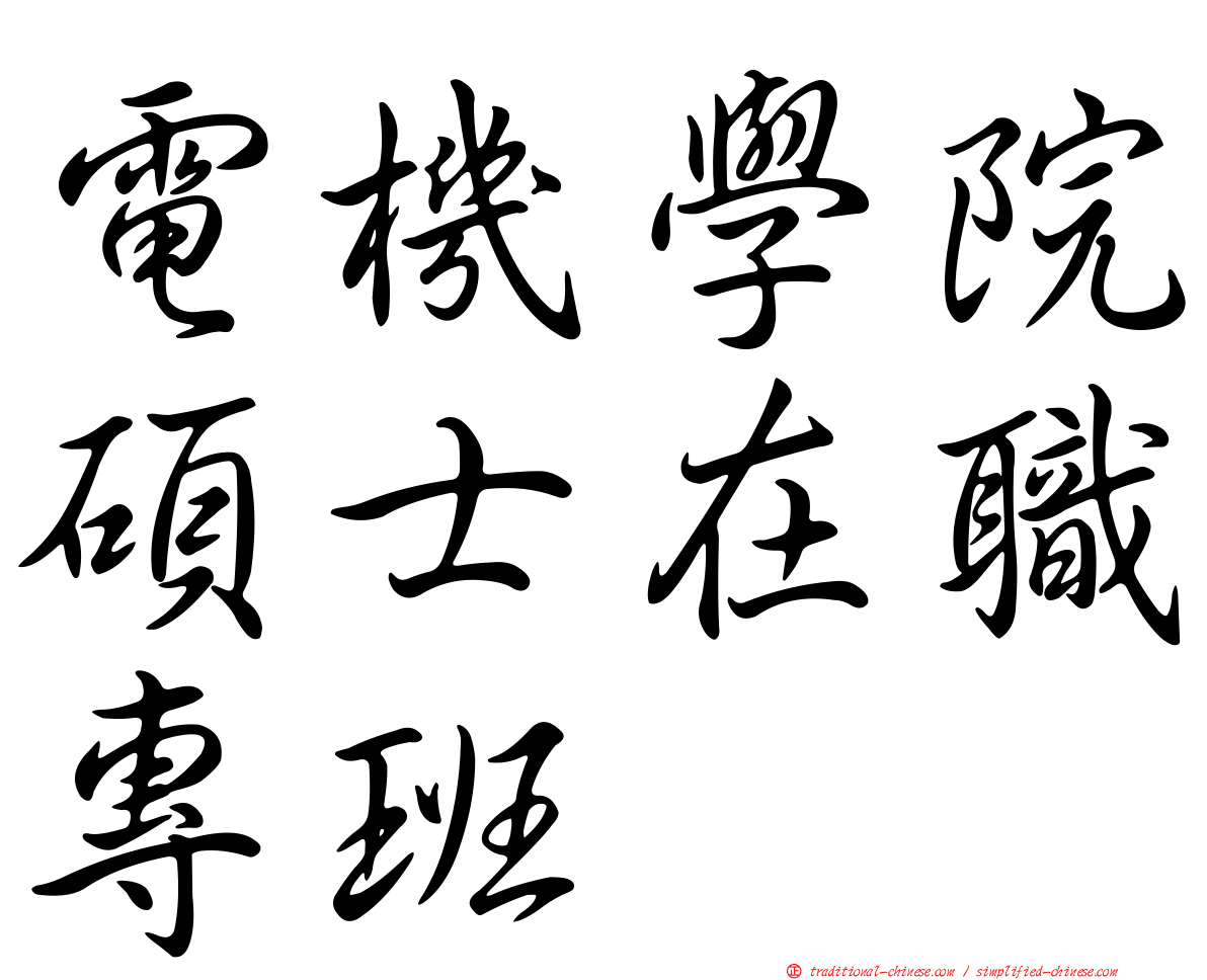 電機學院碩士在職專班