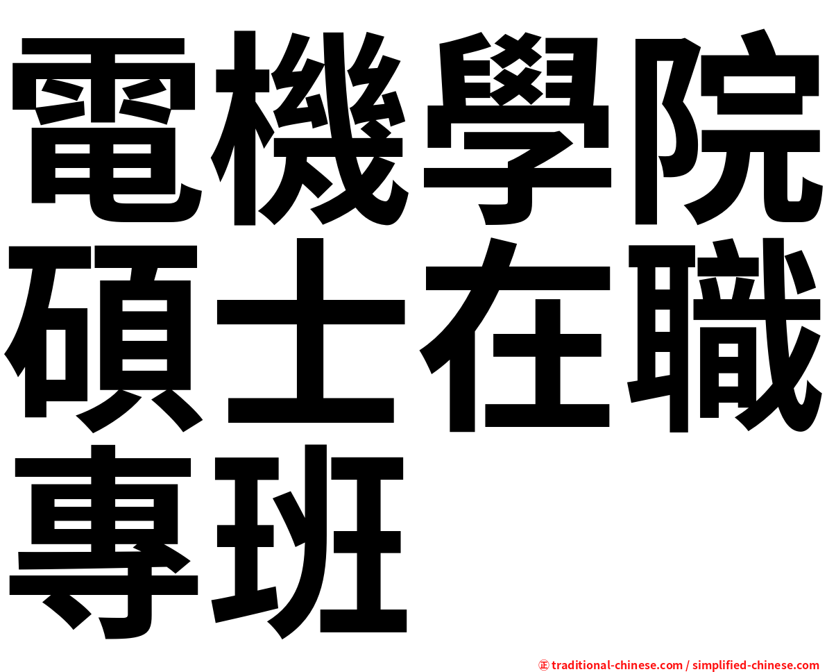 電機學院碩士在職專班