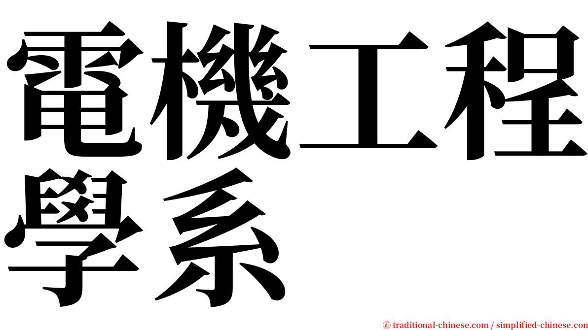 電機工程學系 serif font