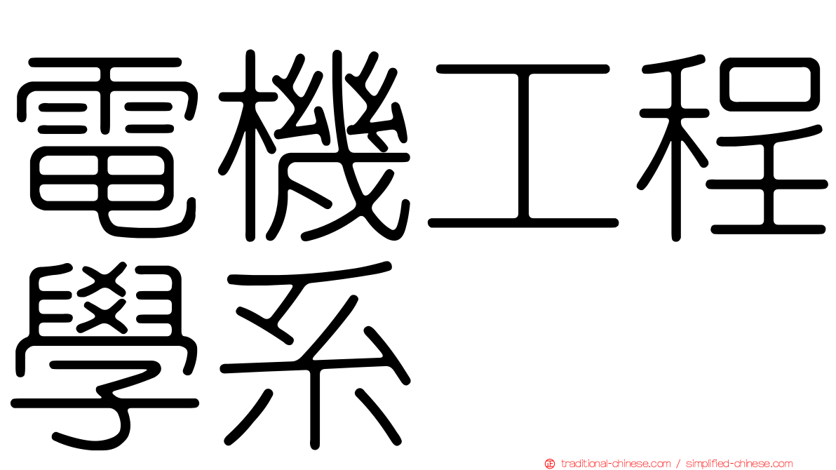 電機工程學系