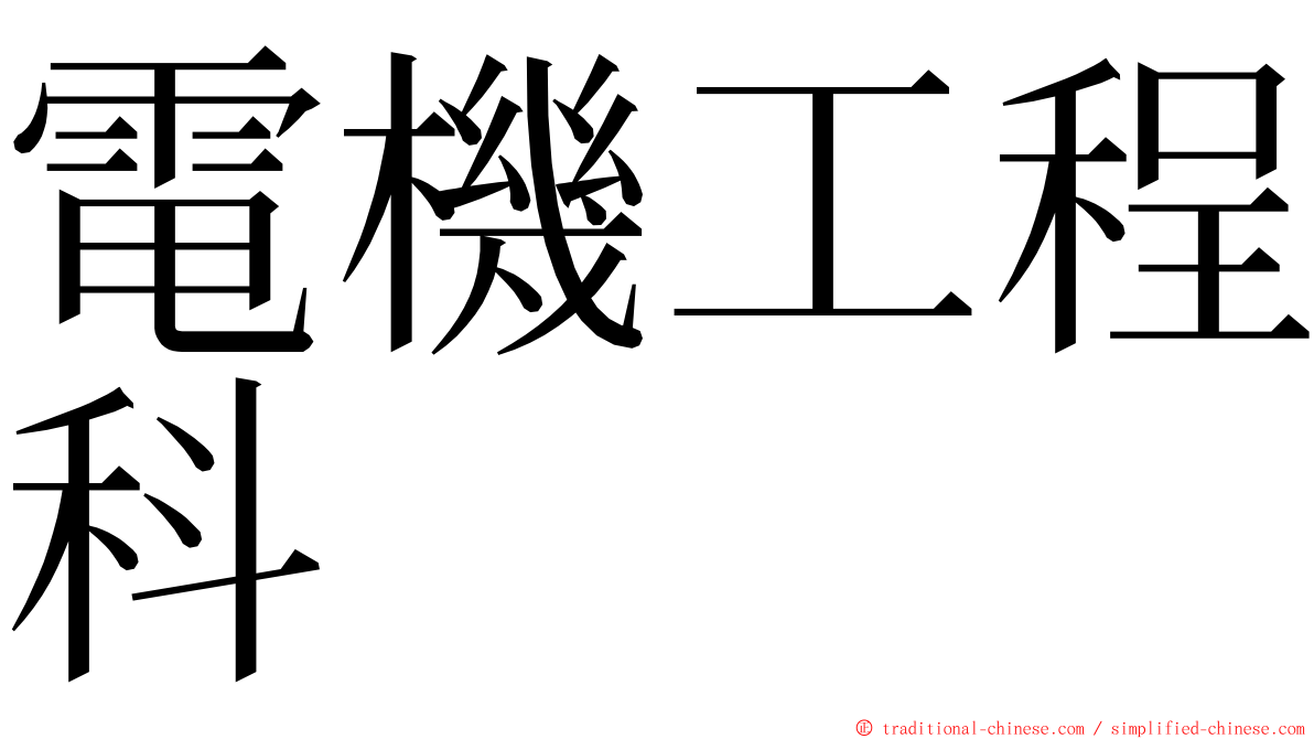 電機工程科 ming font
