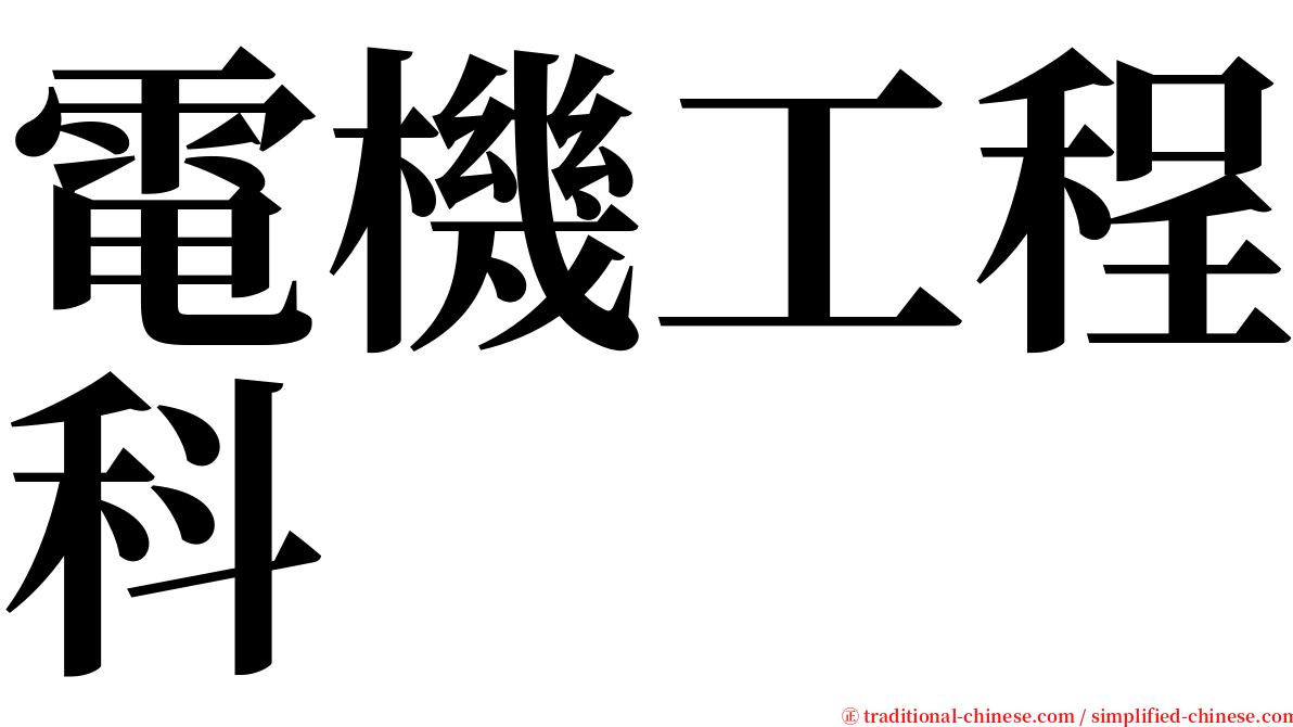 電機工程科 serif font
