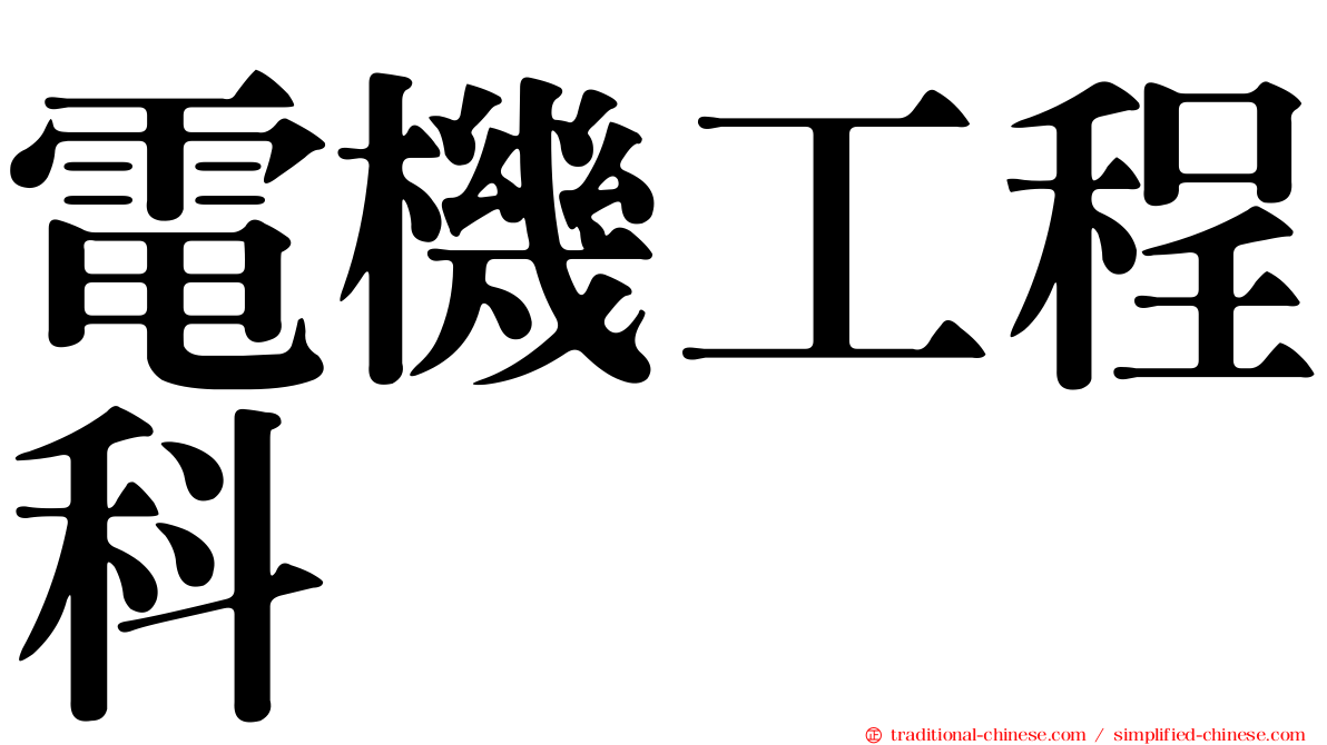 電機工程科